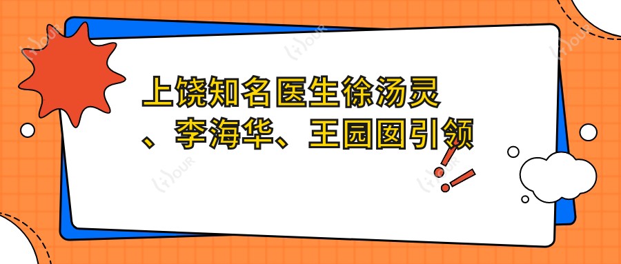 上饶有名医生徐汤灵、李海华、王园囡带领皮肤美容与抗衰老新风尚