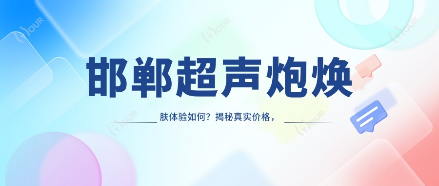 邯郸超声炮焕肤体验如何?揭秘真实价格,点击揭晓详情!