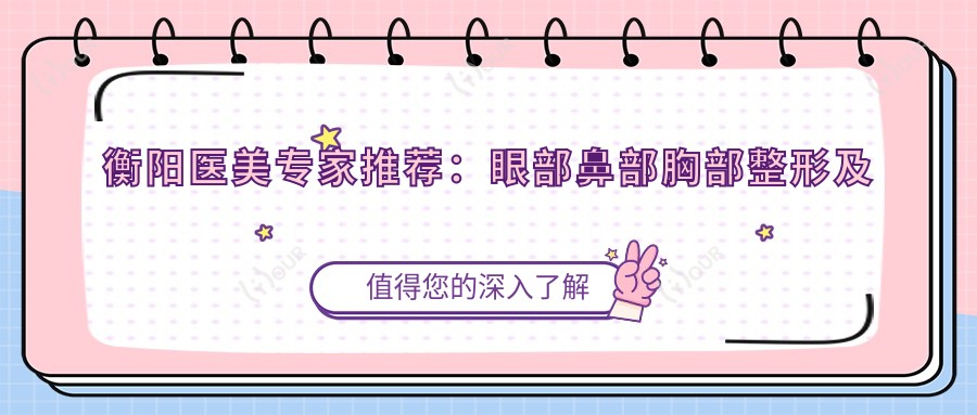 衡阳医美医生推荐:眼部鼻部胸部整形及纹绣高手,技术精细,口碑优良!