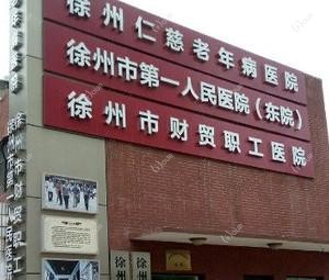徐州市财贸职工医院