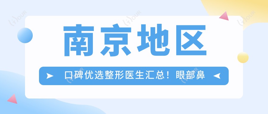 南京地区口碑优选整形医生汇总！眼部鼻部微雕医生受赞！实力医生推荐！