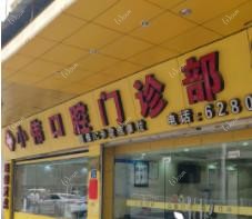 厦门小伟口腔门诊部