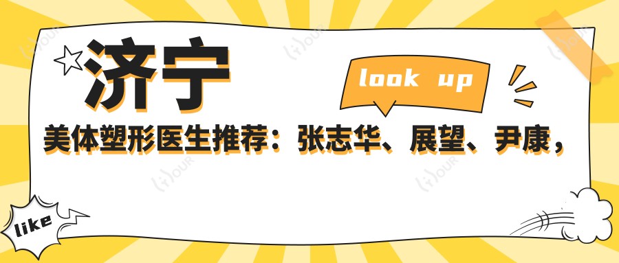 济宁美体塑形医生推荐:张志华、展望、尹康,打造自然曲线美