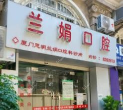 厦门兰娟口腔科诊所