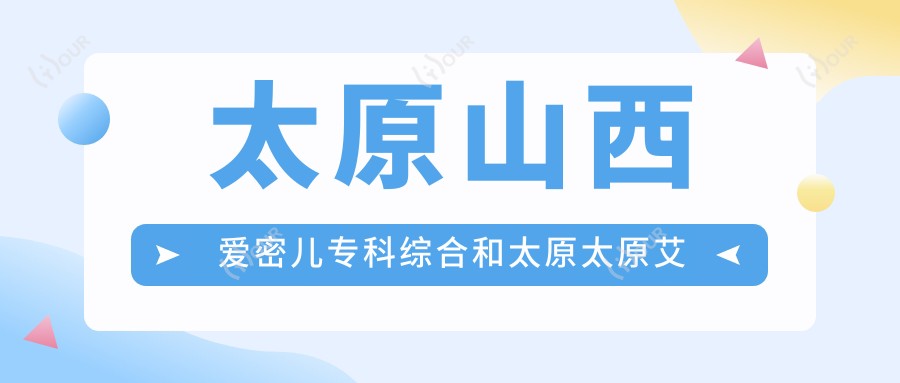 太原山西爱密儿专科综合和太原太原艾尔美医疗哪个更好,资格技术力大比拼!