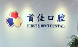 北京首佳口腔