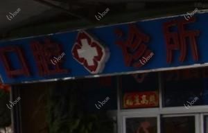 厦门同安刘建进口腔科诊所