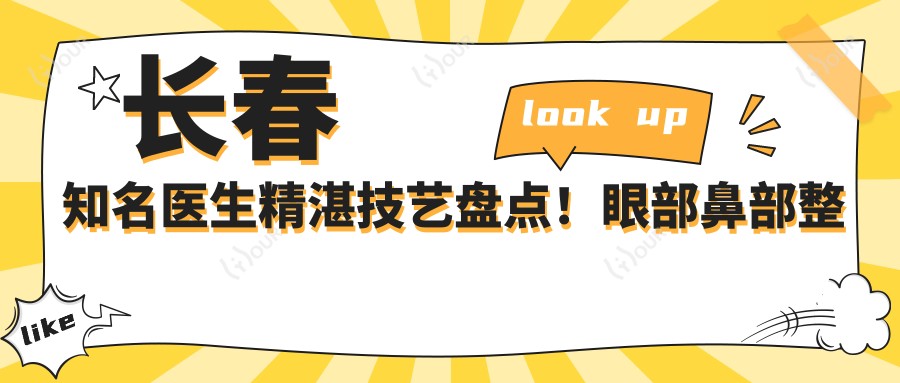 长春有名医生精细技艺盘点！眼部鼻部整形受网友热捧！医生推荐新版