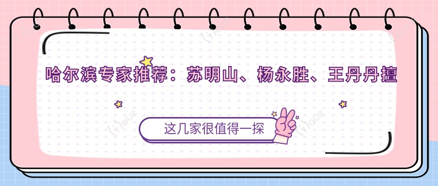 哈尔滨医生推荐：苏明山、杨永胜、王丹丹擅长皮肤美容及抗衰老去皱方案