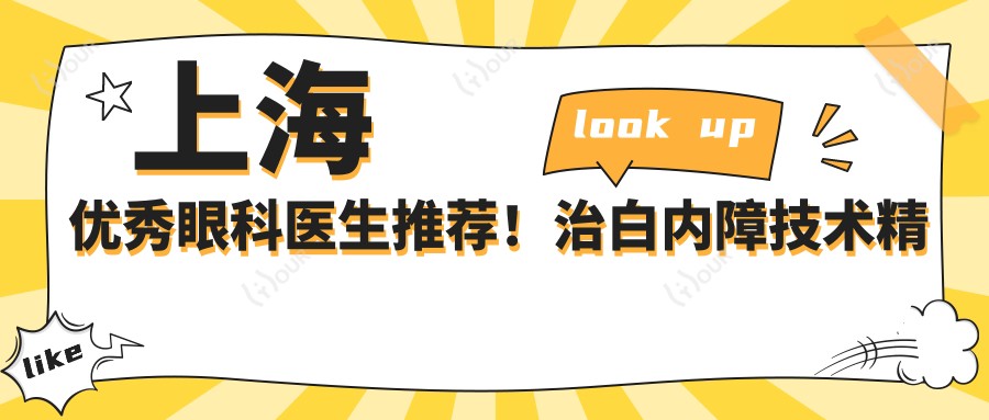 上海突出眼科医生推荐!治白内障技术精细获赞!医生盘点新版