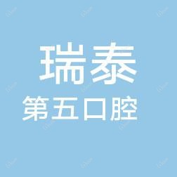 北京瑞程医院管理有限公司瑞泰第五口腔门诊部