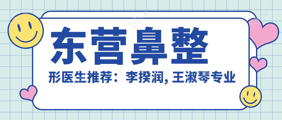 东营鼻整形医生推荐:李揆润, 王淑琴打造精致鼻型