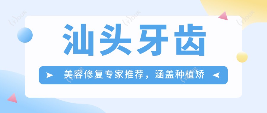 汕头牙齿美容修复医生推荐，涵盖种植矫正多位名医信息