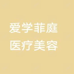 新沂爱学菲庭医疗美容