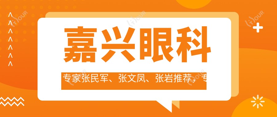 嘉兴眼科医生张民军、张文凤、张岩推荐,解决眼部近视矫正与白内障手术