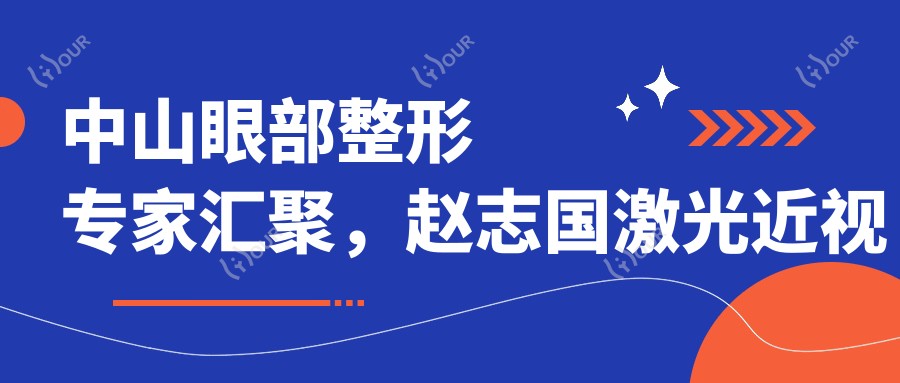 中山眼部整形医生汇聚,赵志国激光近视矫正与吴善宏双眼皮术备受推崇