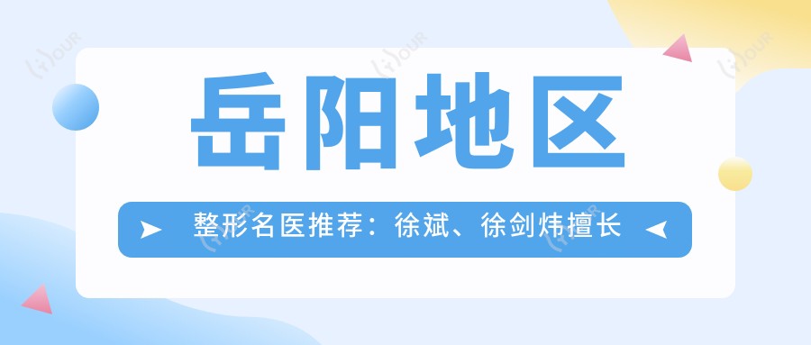 岳阳地区整形名医推荐:徐斌、徐剑炜擅长眼部鼻部胸部整形及抗衰老