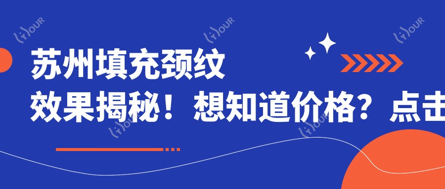 苏州填充颈纹疗效揭秘！想知道价格？点击查看详情！