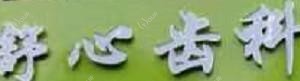 南宁舒心齿科·南宁李志辉口腔