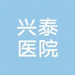 长春兴泰医院