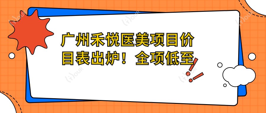 广州禾悦医美项目价目表出炉!全项低至千元起,透明实惠!