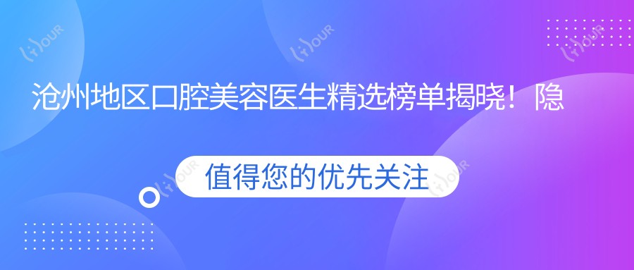 沧州地区口腔美容医生精选榜单揭晓!隐适美矫正、美体塑形医生齐聚,技术、医院详情一网打尽!