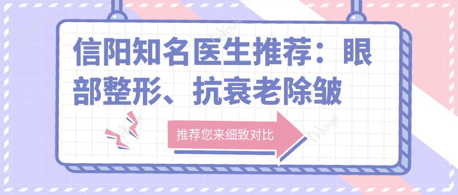 信阳有名医生推荐：眼部整形、抗衰老除皱医生刘向业、李英春、杨涛技术如何？