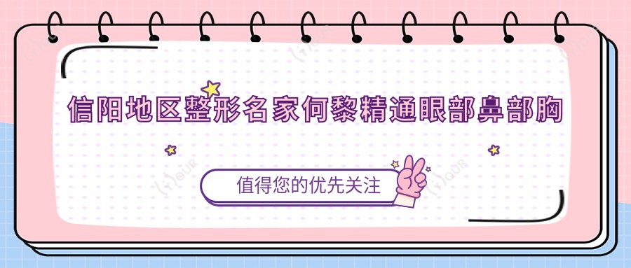 信阳地区整形名家何黎精通眼部鼻部胸部塑形，打造自然美