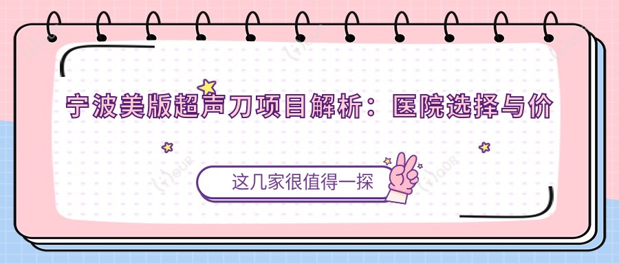 宁波美版项目解析：医院选择与价格指南