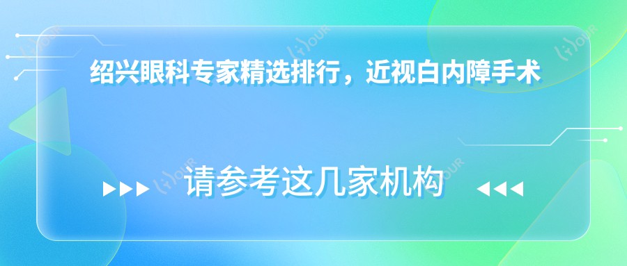 绍兴眼科医生精选排行，近视白内障手术医生名单参考