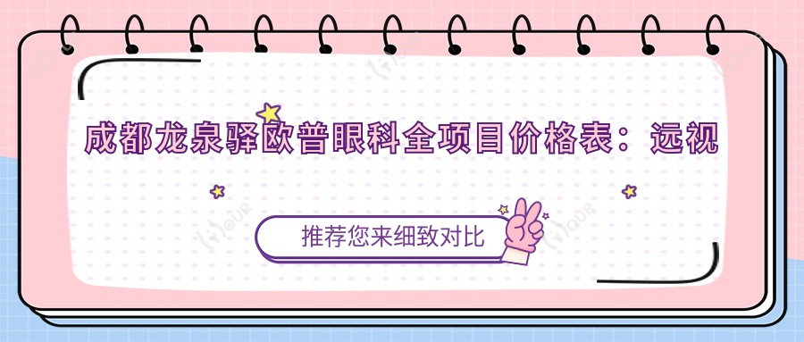 成都龙泉驿欧普眼科全项目价格表:远视半飞秒全飞秒散光矫正+ICL晶体植入+近视手术费用详解