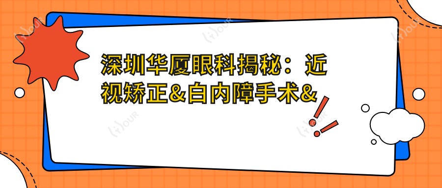深圳华厦眼科揭秘:近视矫正&白内障手术&眼整形价格一览,透明消费就选它!