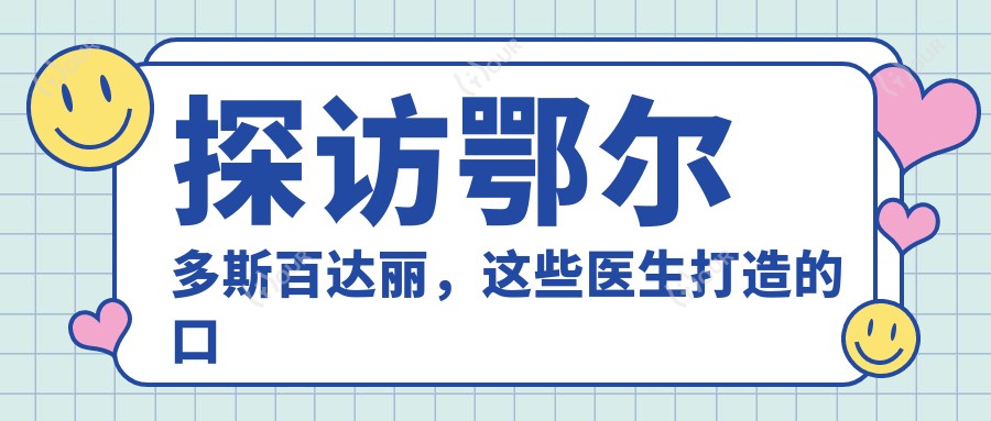 探访鄂尔多斯百达丽,这些医生打造的口唇美型与抗衰老方案令人称赞
