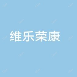 北京维乐荣康口腔