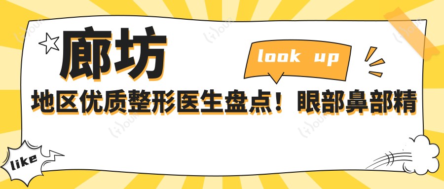 廊坊地区优质整形医生盘点！眼部鼻部微雕及抗衰老医生推荐！