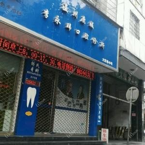 李永玮口腔