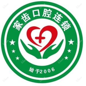 家齿口腔 吴中机构(长江路店)