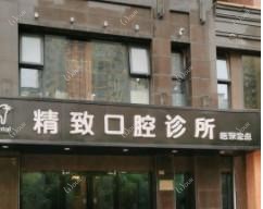 南通精致口腔诊所