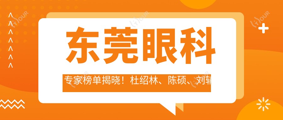 东莞眼科医生榜单揭晓!杜绍林、陈硕、刘辅蓉精通眼部整形!