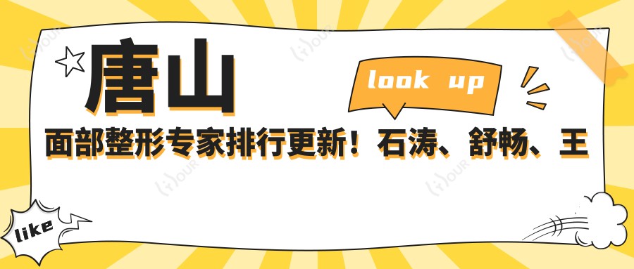 唐山面部整形医生排行更新!石涛、舒畅、王侠以精细技艺上榜!