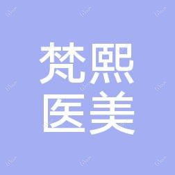 太原市梵熙医疗美容