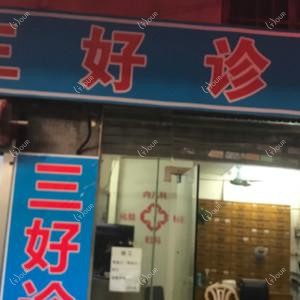 三好诊所