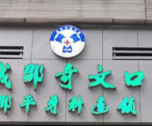 温州鹿城邵奇文口腔