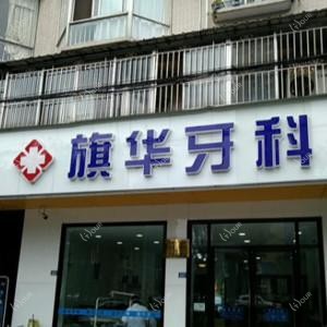成都旗华牙科