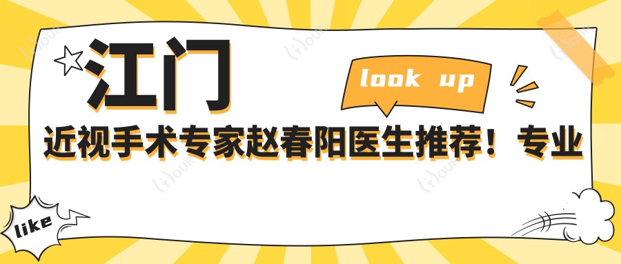 江门近视手术医生赵春阳医生推荐！眼部矫正，技术、价格、地址一网打尽！