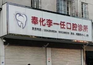 宁波李一任口腔
