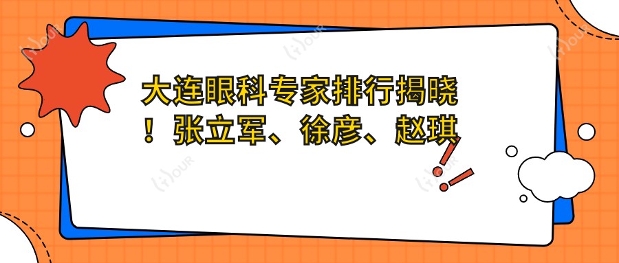 大连眼科医生排行揭晓!张立军、徐彦、赵琪带领近视矫正新风尚!
