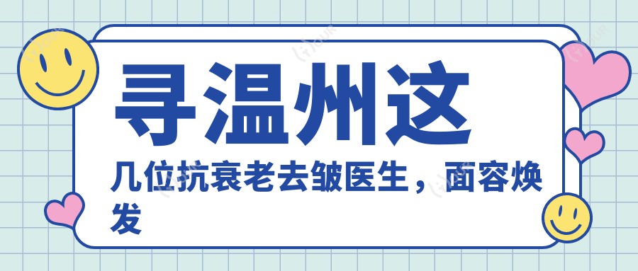 寻温州这几位抗衰老去皱医生，面容焕发新生