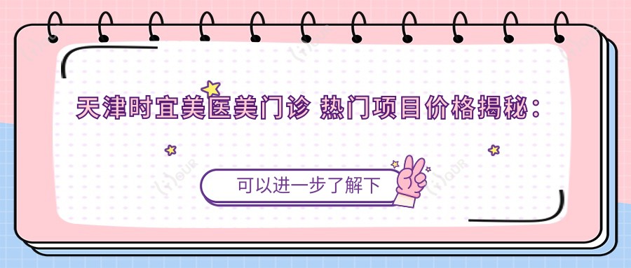 天津时宜美医美门诊 热门项目价格揭秘: 玻尿酸 超值体验等你来探
