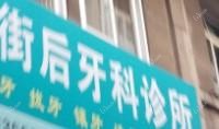 温州街后牙科